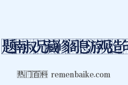 题南叔兄藏修阁息游观造句是什么意思的图片